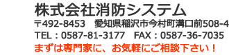 消防システム　愛知県稲沢市今村町溝口前508-4